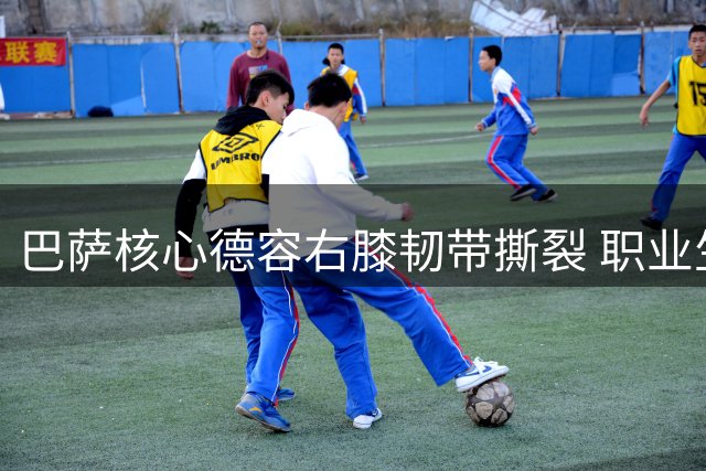 巴萨核心德容右膝韧带撕裂 职业生涯累计伤停将达550天