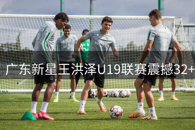 广东新星王洪泽U19联赛震撼32+17+5 宏远青训再出内线奇才？