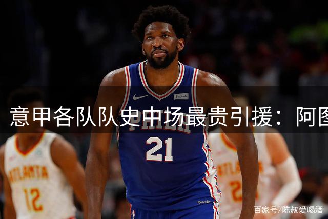 意甲各队队史中场最贵引援：阿图尔8060万欧 巴雷拉5050万欧