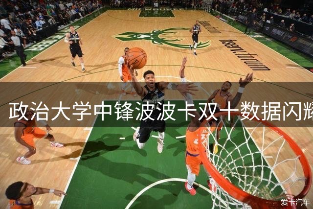 政治大学中锋波波卡双十数据闪耀AUBL赛场 荣膺单场MVP