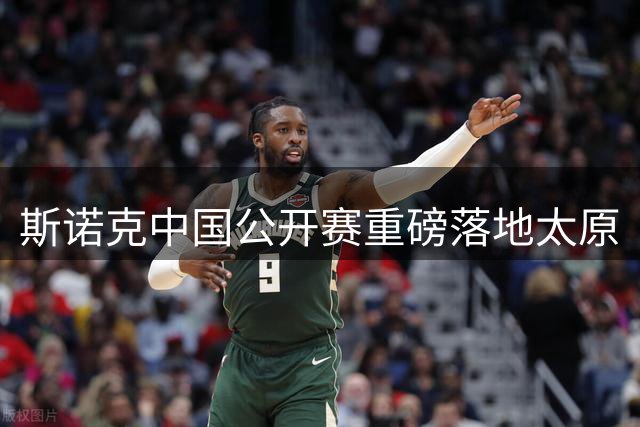 斯诺克中国公开赛重磅落地太原